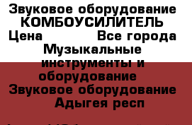 Звуковое оборудование “ КОМБОУСИЛИТЕЛЬ › Цена ­ 7 000 - Все города Музыкальные инструменты и оборудование » Звуковое оборудование   . Адыгея респ.